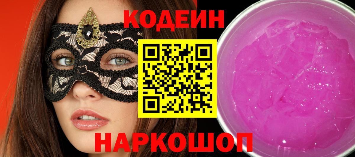 Кодеиновый сироп Lean Purple Drank  Вход с VPN  Кудымкар 